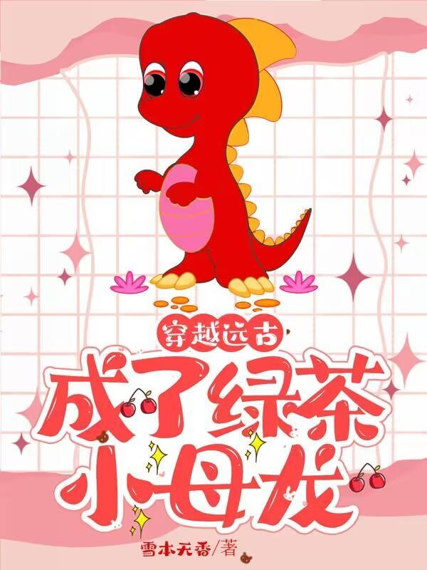 穿越远古,成了绿茶小母龙