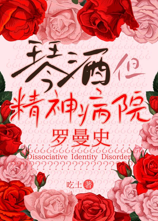 琴酒，但精神病院罗曼史