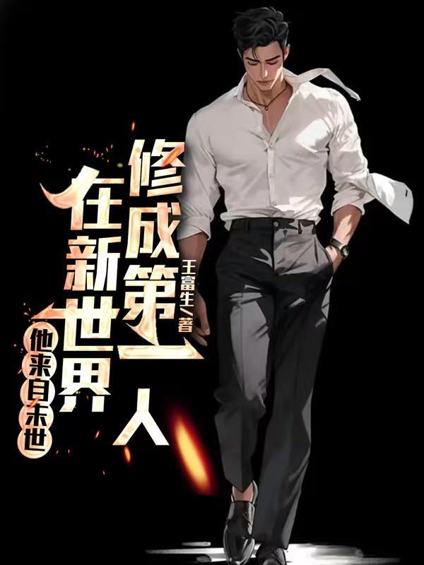他来自末世,在新世界修成第一人