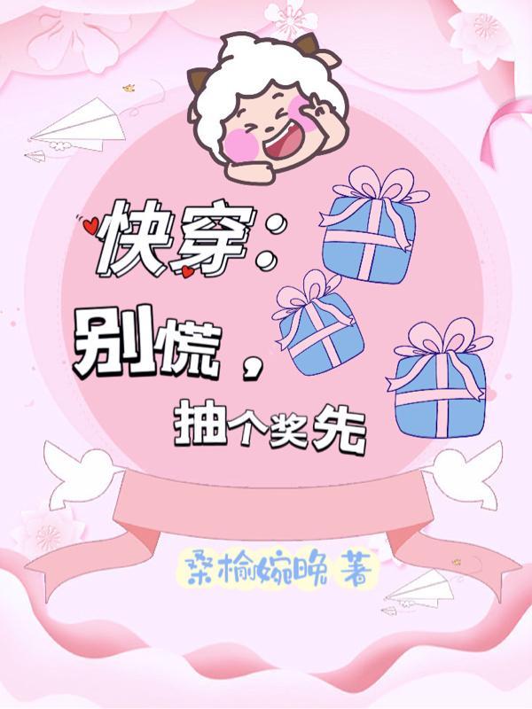 快穿:别慌,抽个奖先