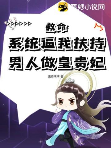 救命!系统逼我扶持男人做皇贵妃