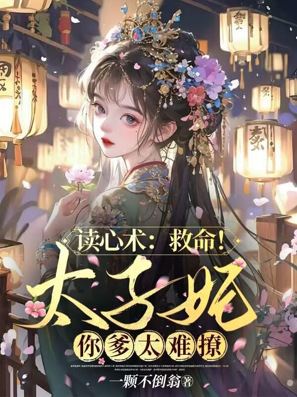 读心术:救命!太子妃你爹太难撩