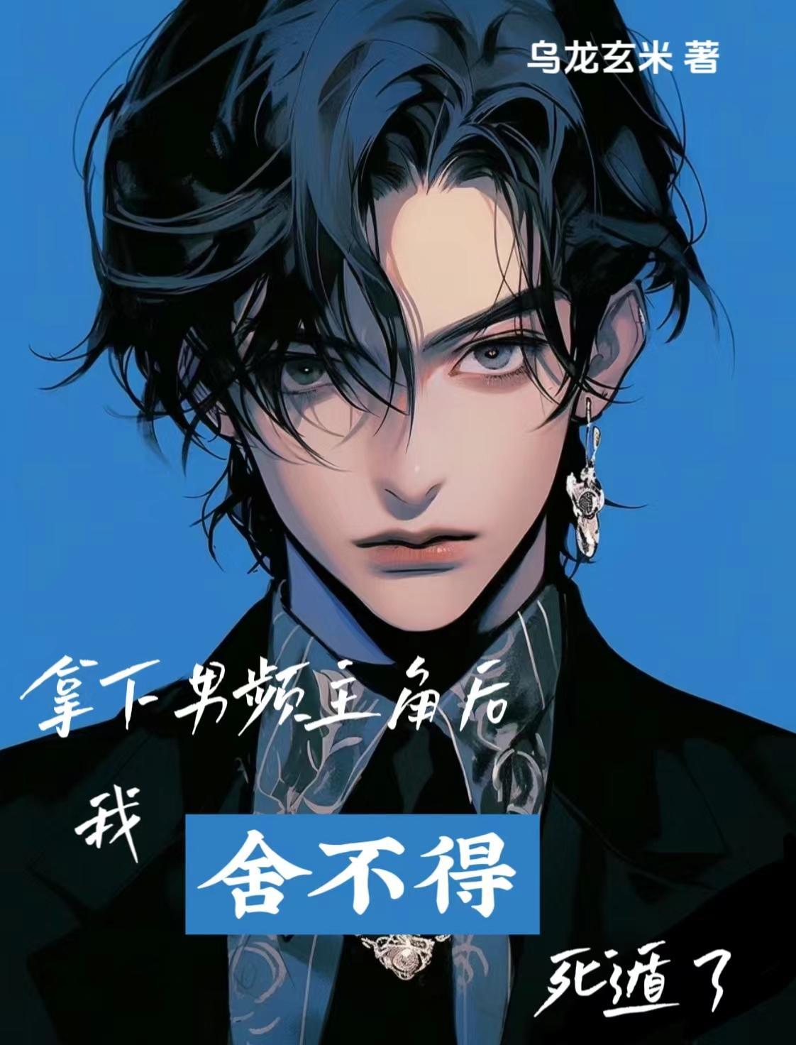 拿下男频主角后,我舍不得死遁了