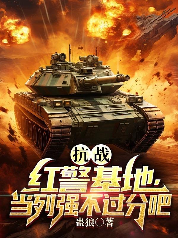 抗战:红警基地,当列强不过分吧