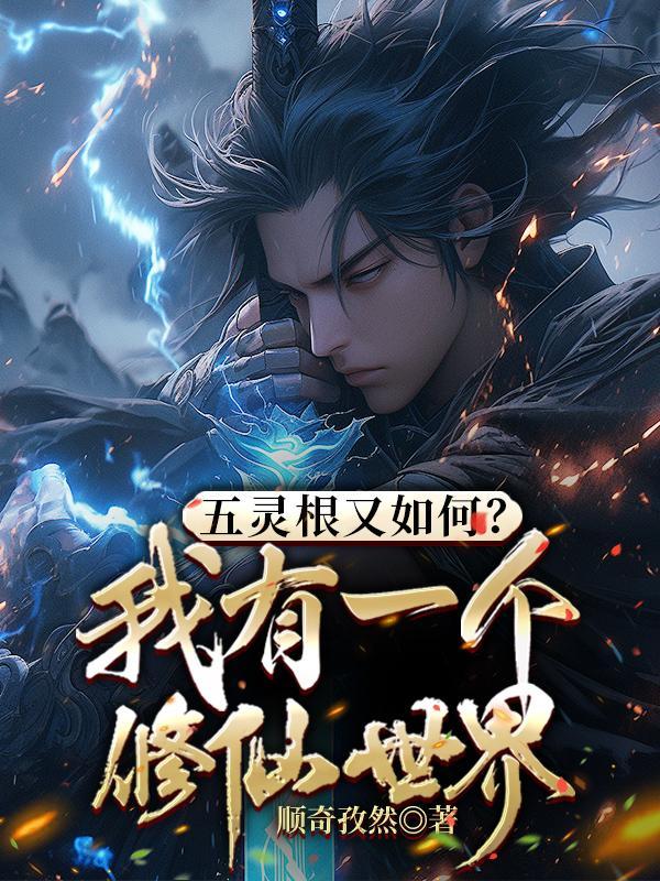 五灵根又如何?我有一个修仙世界