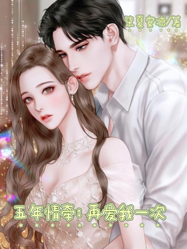 五年情牵:再爱我一次