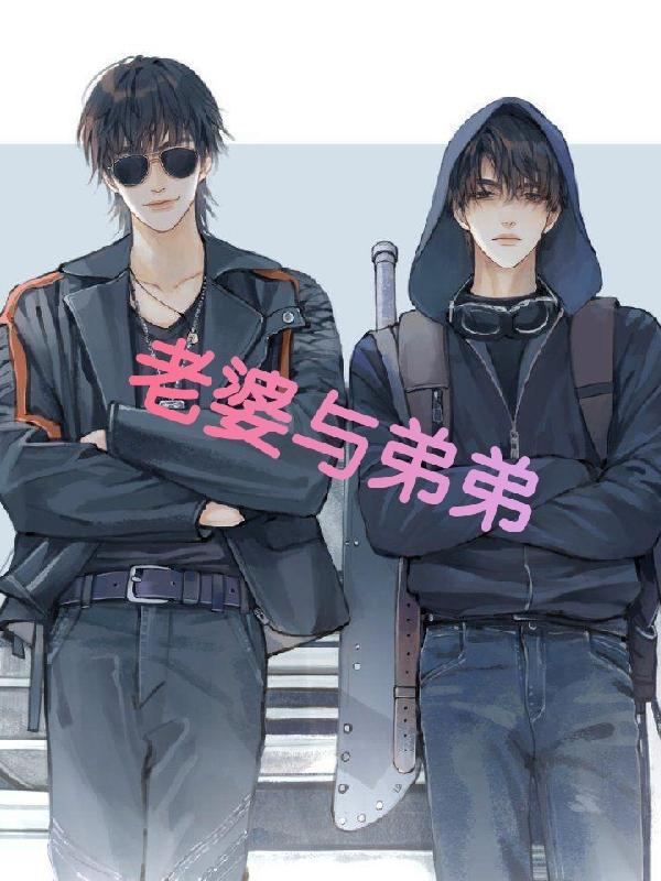 给小哥当哥,取黑瞎子做老婆