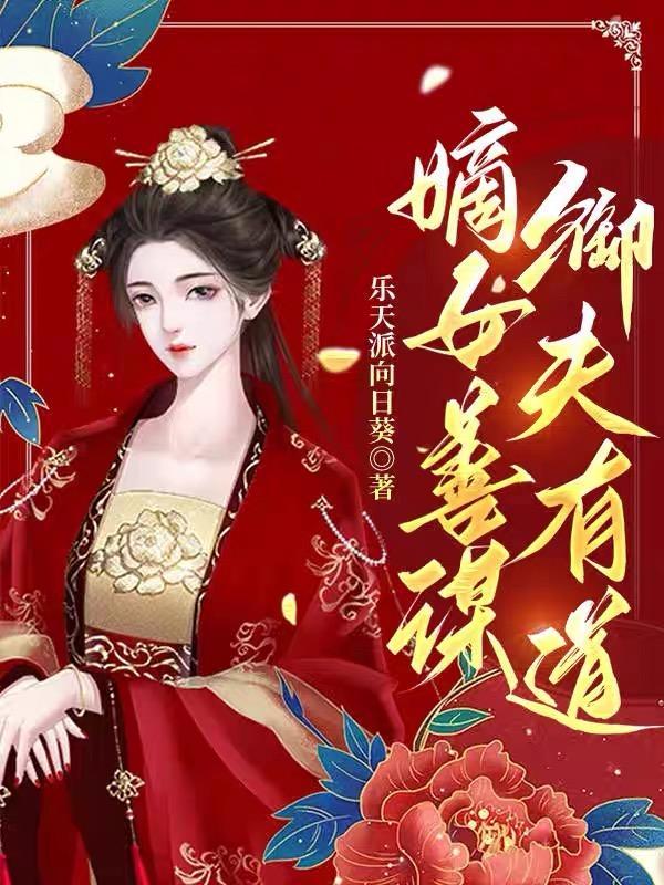 嫡女善谋,御夫有道