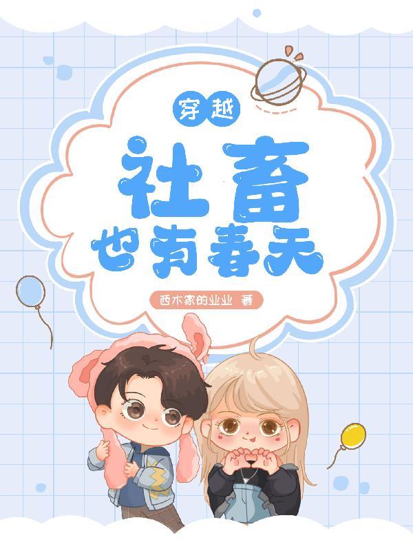 穿书,社畜也有春天