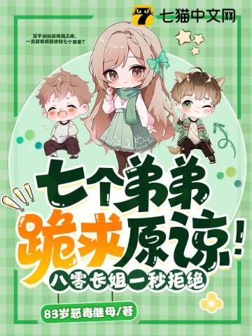 七个弟弟跪求原谅!八零长姐一秒拒绝