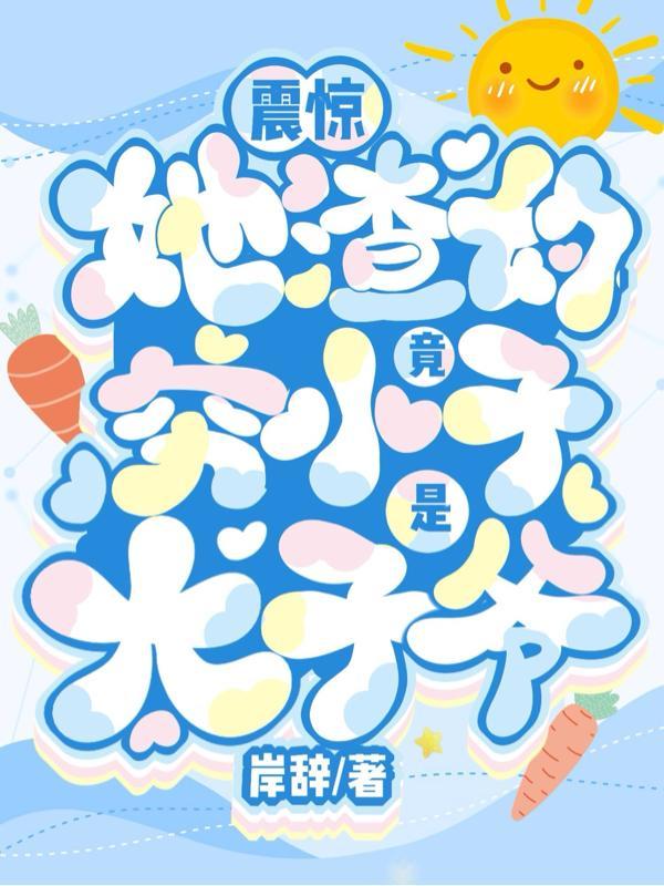 震惊!她渣的穷小子竟是太子爷