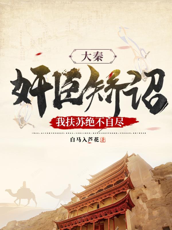 大秦:奸臣矫诏,我扶苏绝不自尽