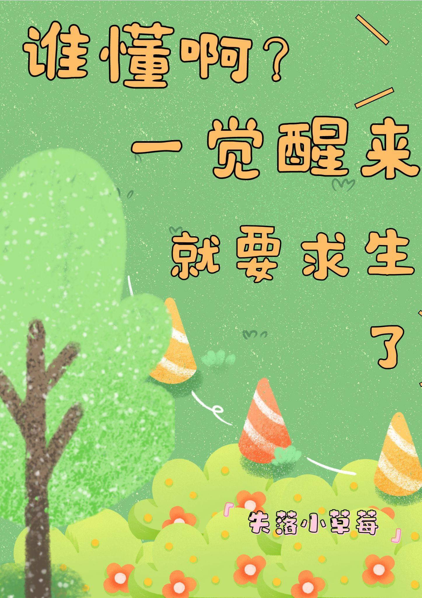 谁懂啊?一觉醒来就要求生了