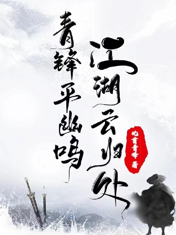 江湖云归处,青锋平幽鸣