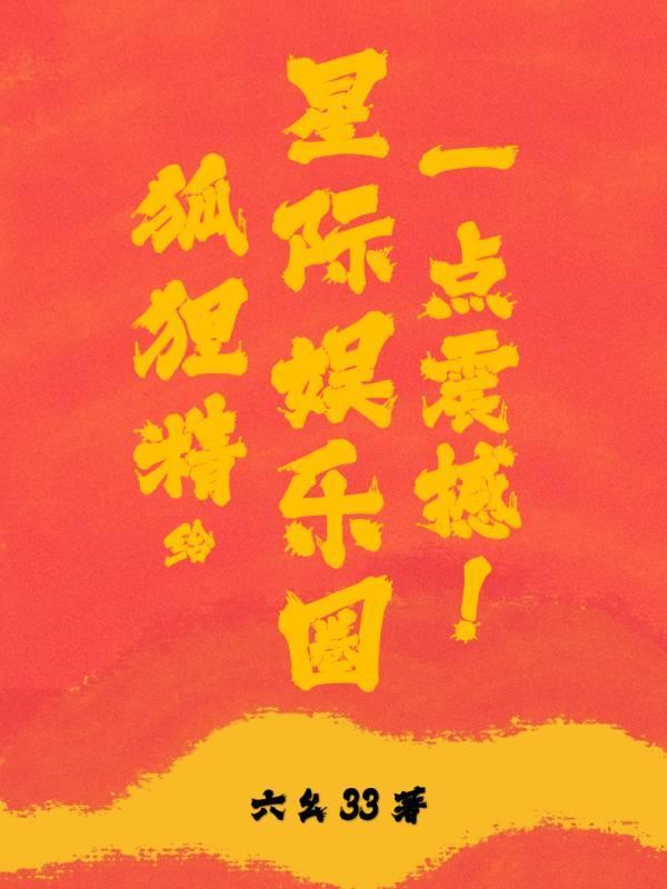 狐狸精给星际娱乐圈一点震撼!