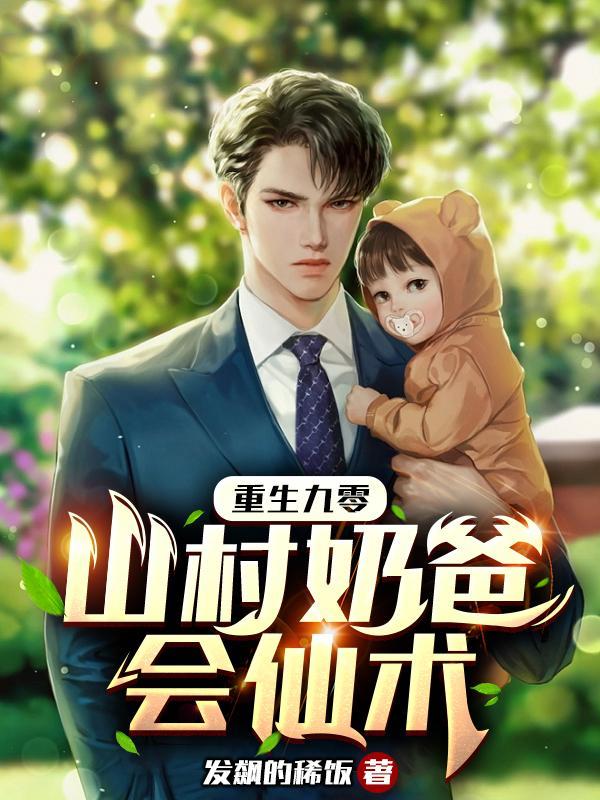 重生九零:山村奶爸会仙术