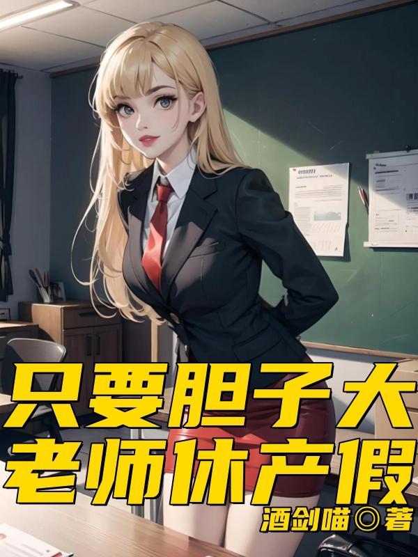 只要胆子大,老师休产假