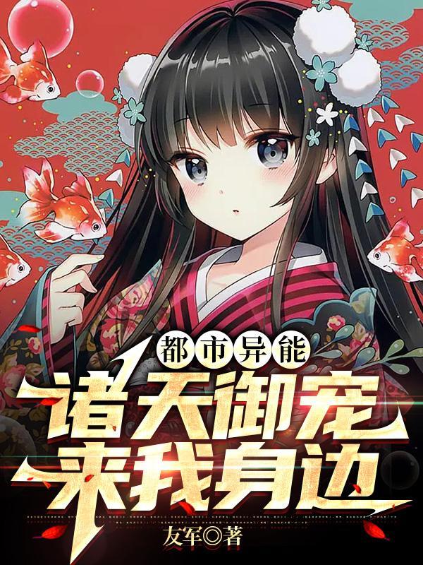 都市异能:诸天御宠来我身边