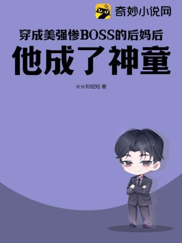 穿成美强惨BOSS的后妈后,他成了神童