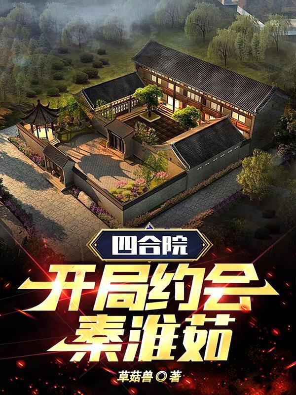 四合院,开局约会秦淮茹