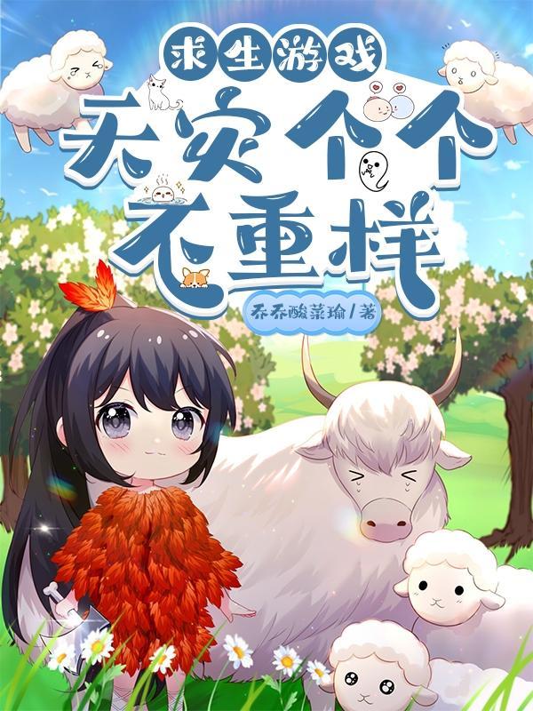 求生游戏:天灾个个不重样