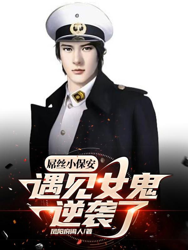 屌丝小保安,遇见女鬼逆袭了