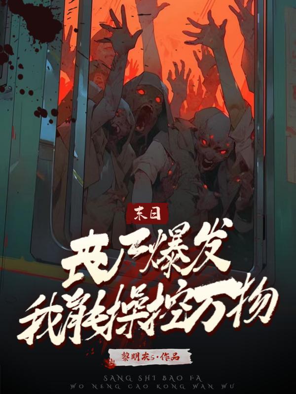 末日:丧尸爆发,我能操控万物