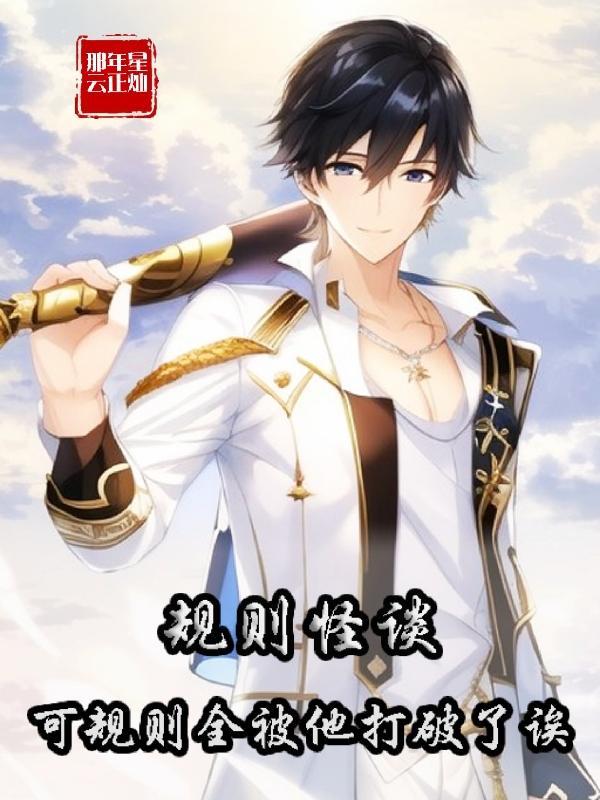 规则怪谈:可规则全被他打破了诶