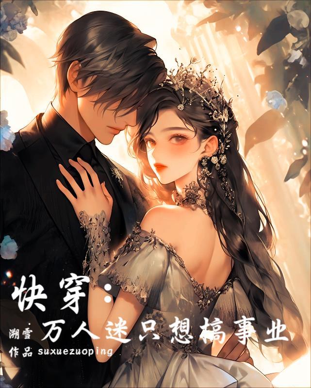 快穿:万人迷只想搞事业