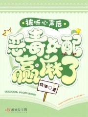 被听心声后,恶毒女配赢麻了