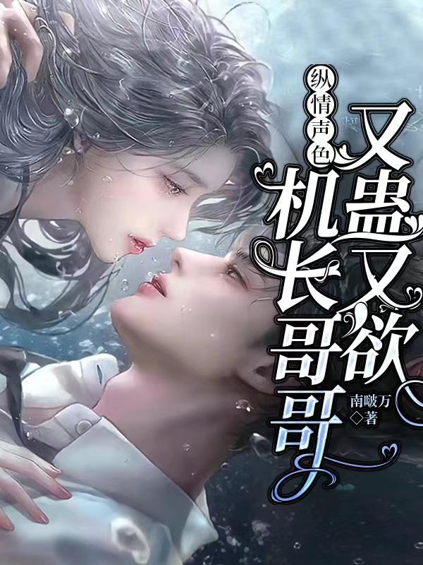 Crush!机长哥哥又蛊又欲!