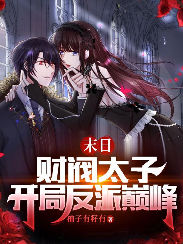 末日:财阀太子,开局反派巅峰!