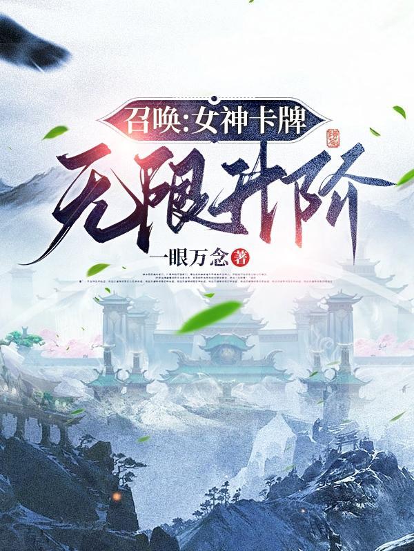 神国:我的眷属全是女神
