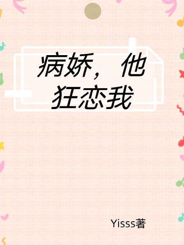 病娇,他狂恋我