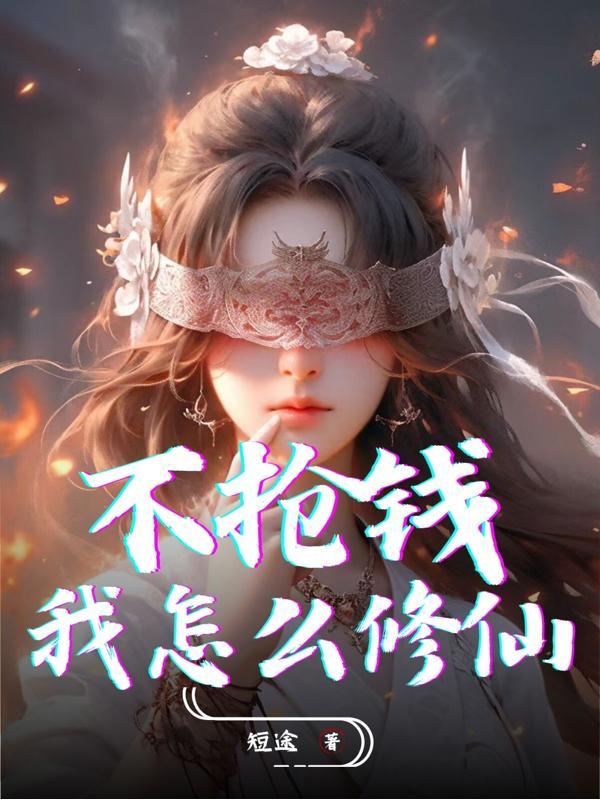 不抢钱,我怎么修仙?
