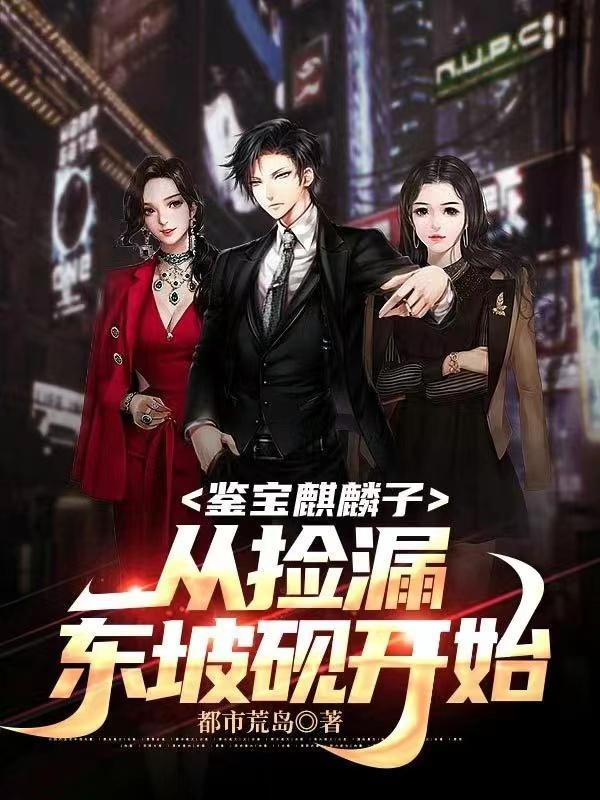 鉴宝:我一个养麒麟的会没钱?