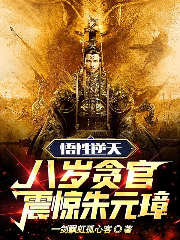 悟性逆天:八岁贪官,震惊朱元璋