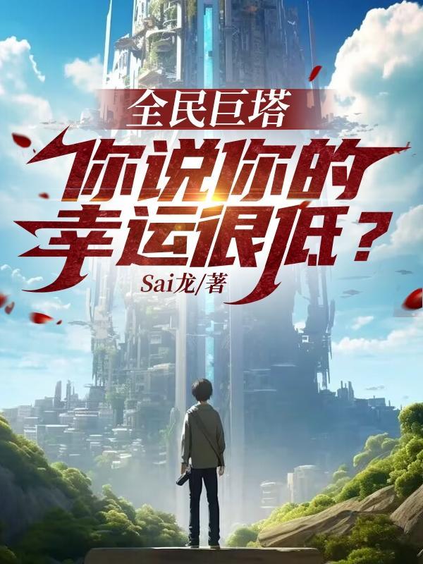 全民巨塔:你说你的幸运很低?