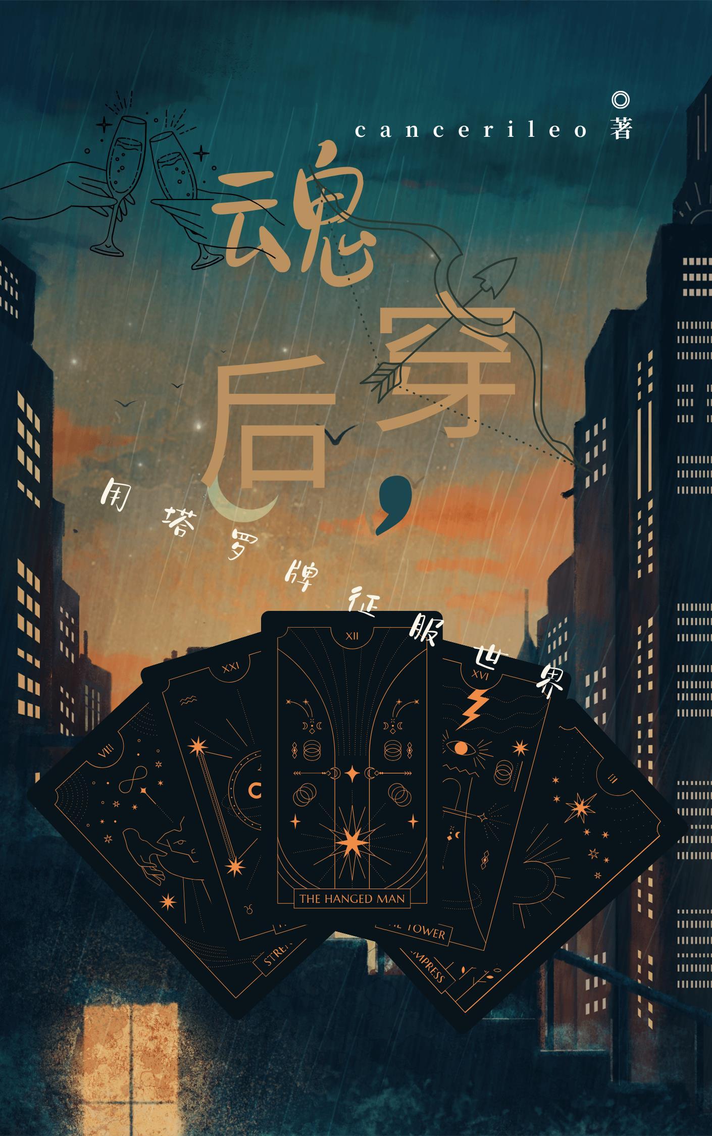 魂穿后,我用塔罗牌征服世界