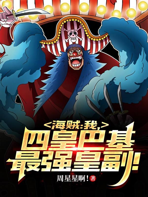 海贼:我,四皇巴基最强皇副!