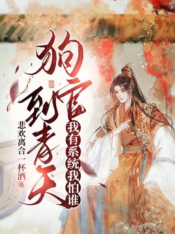 狗官到青天:我有系统我怕谁