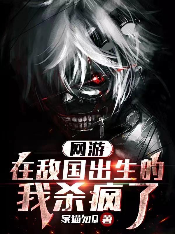网游:在敌国出生的我杀疯了
