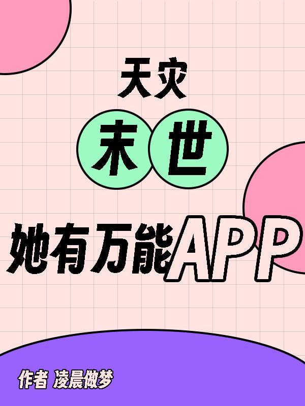 天灾末世,她有万能APP