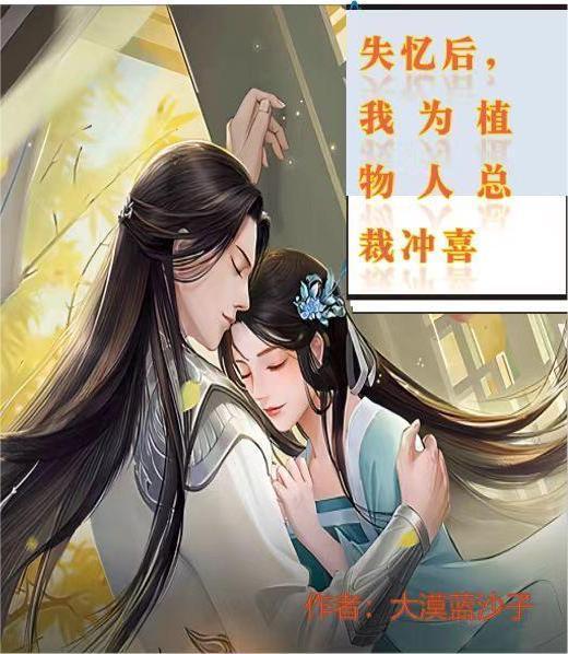 失忆后,我为植物人总裁冲喜