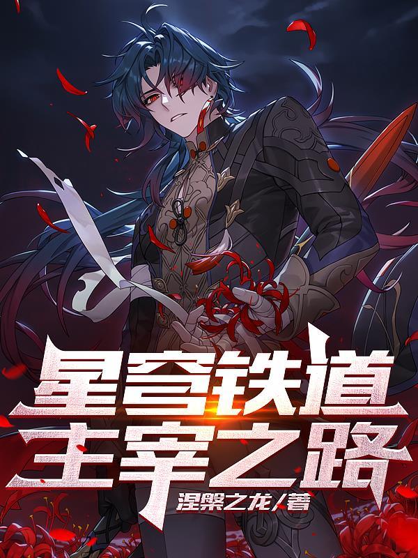 星穹铁道:主宰之路