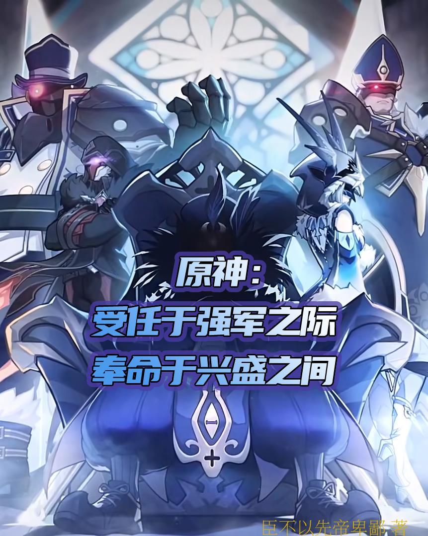 原神:受任于强军之际