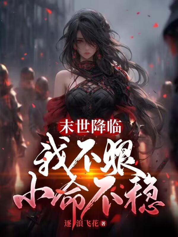 末世降临:我不狠,小命不稳