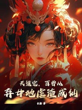 天道宠,百兽从,弃女她虐渣成仙