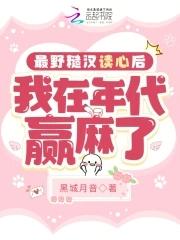 最野糙汉读心后,我在年代赢麻了