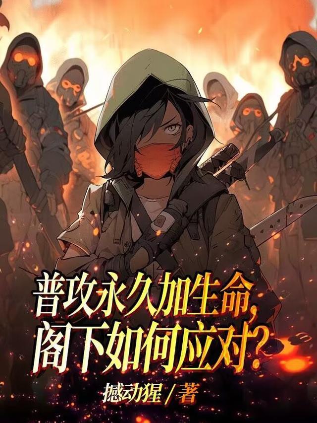 普攻永久加生命,阁下如何应对?